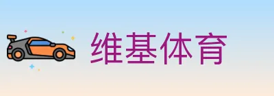 维基体育 logo